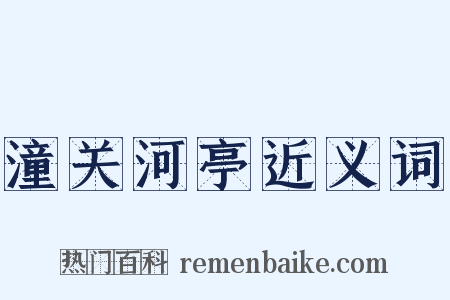 潼关河亭近义词是什么意思的图片